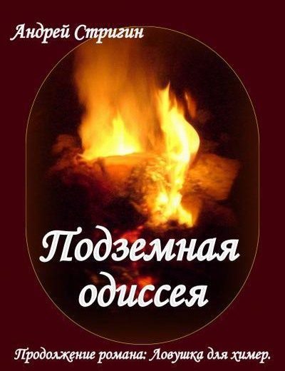 Обложка книги «Подземная одиссея»