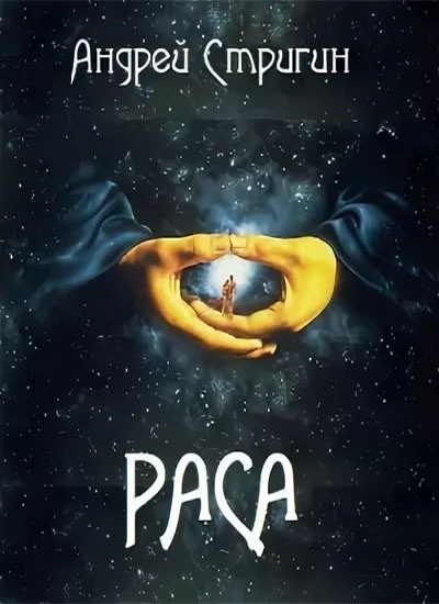 Обложка книги «Раса»