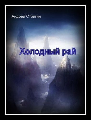 Обложка книги «Холодный рай»