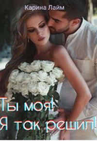 Обложка книги «Ты моя! Я так решил!»