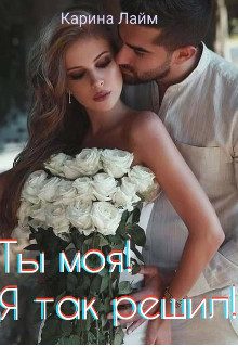 Обложка книги «Ты моя! Я так решил!»