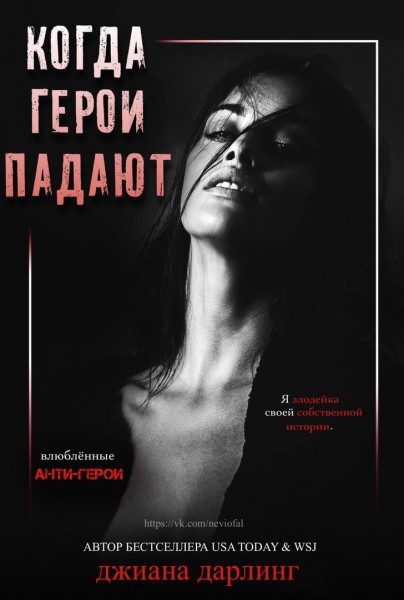 Обложка книги «Когда герои падают»