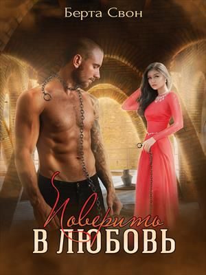 Обложка книги «Поверить в любовь»