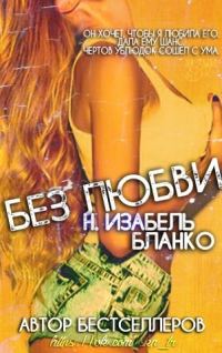 Обложка книги «Без любви»