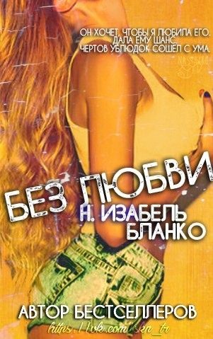 Обложка книги «Без любви»