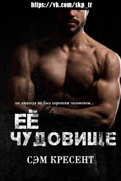 Обложка книги «Её чудовище»