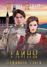 Обложка книги «Тайны Ледяного Утеса»
