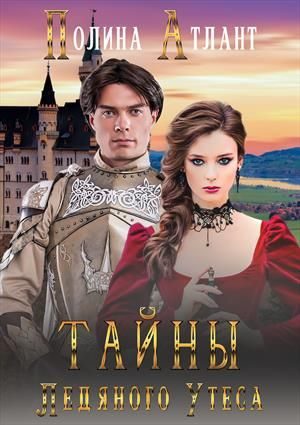 Обложка книги «Тайны Ледяного Утеса»