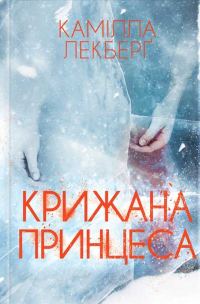 Обложка книги «Крижана принцеса»