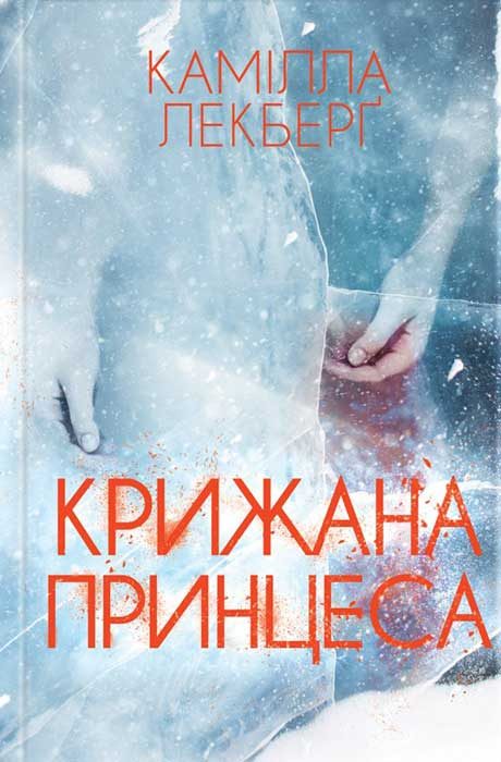 Обложка книги «Крижана принцеса»