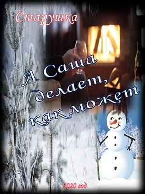 Обложка книги «А Саша делает, как может»