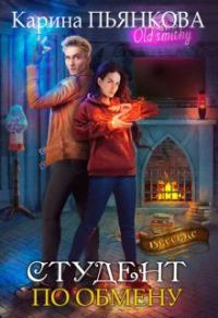 Обложка книги «Студент по обмену»