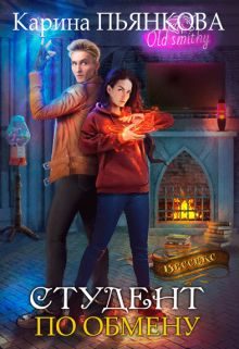 Обложка книги «Студент по обмену»