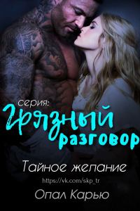 Обложка книги «Тайное желание»