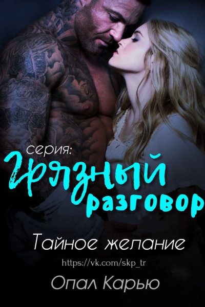 Обложка книги «Тайное желание»