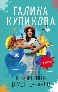 Обложка книги «Не ждите меня в Монте-Карло»
