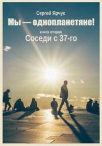 Обложка книги «Соседи с 37-го»