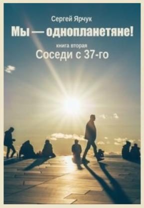 Обложка книги «Соседи с 37-го»