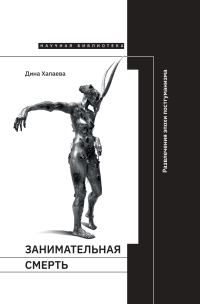 Обложка книги «Занимательная смерть. Развлечения эпохи постгуманизма»