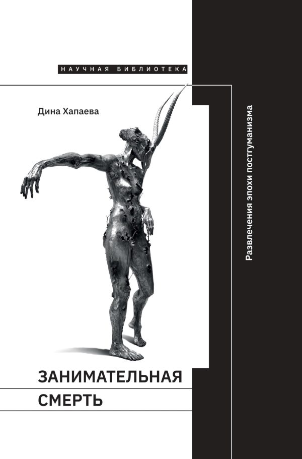 Обложка книги «Занимательная смерть. Развлечения эпохи постгуманизма»