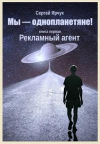 Обложка книги «Рекламный агент»