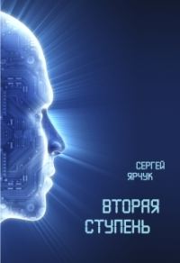 Обложка книги «Вторая ступень»