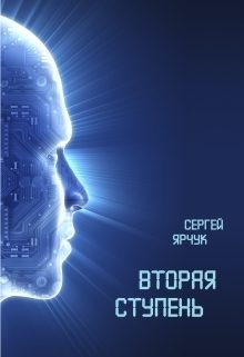 Обложка книги «Вторая ступень»