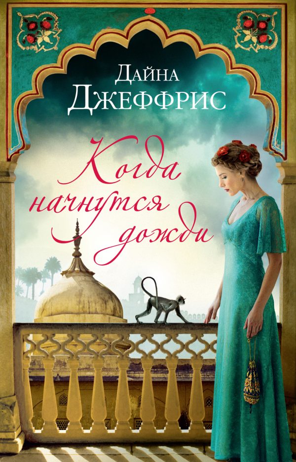 Обложка книги «Когда начнутся дожди»