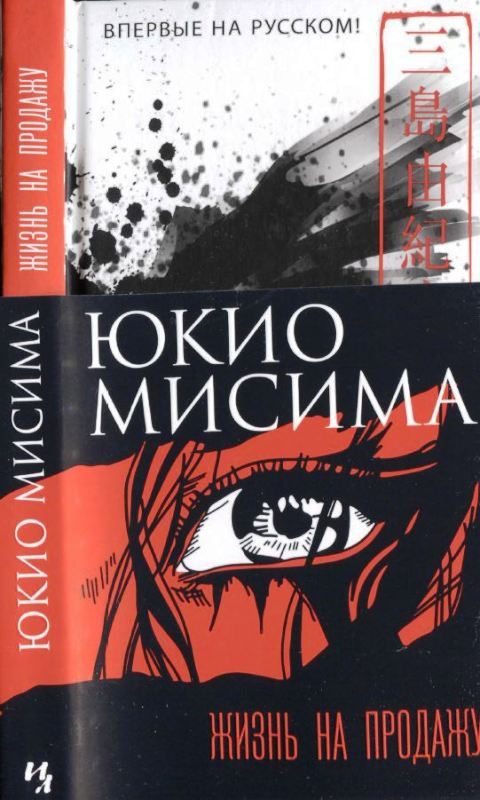 Обложка книги «Жизнь на продажу»