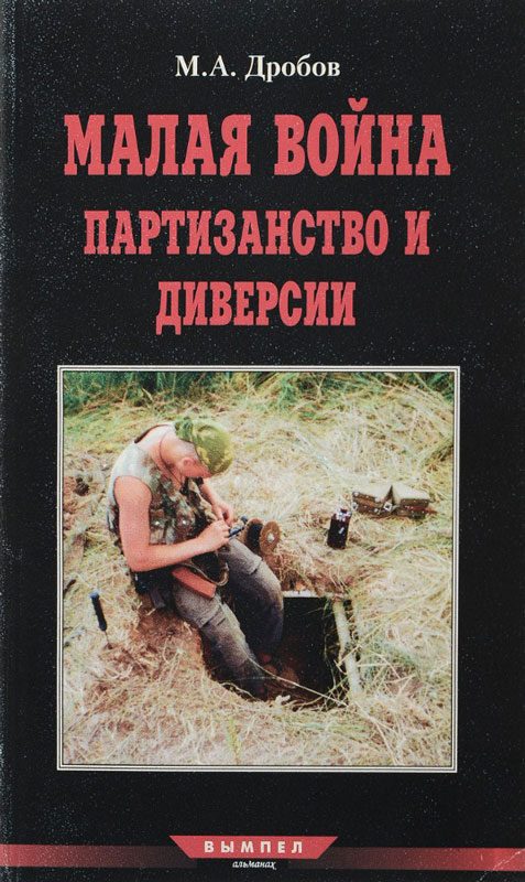 Обложка книги «Малая война партизанство и диверсии»
