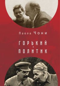 Обложка книги «Горький-политик»