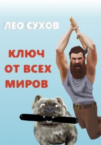 Обложка книги «Ключ от всех миров»