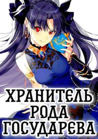 Обложка книги «Хранитель рода государева»
