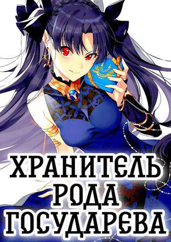Обложка книги «Хранитель рода государева»
