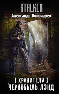 Обложка книги «Чернобыль Лэнд»