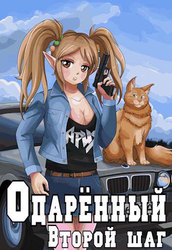 Обложка книги «Второй шаг»
