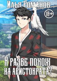 Обложка книги «Я разве похож на аристократа? Том 1. Том 2»