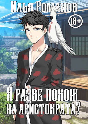 Обложка книги «Я разве похож на аристократа? Том 1. Том 2»