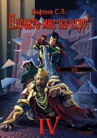 Обложка книги «Плевать мне на игру! Мастер»