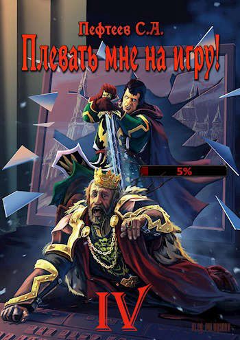Обложка книги «Плевать мне на игру! Мастер»