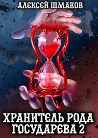 Обложка книги «Хранитель рода государева 2»