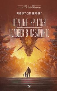 Обложка книги «Ночные крылья. Человек в лабиринте»