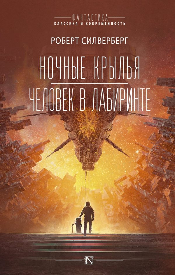 Обложка книги «Ночные крылья. Человек в лабиринте»
