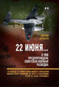 Обложка книги «22 июня… О чём предупреждала советская военная разведка. Книга 2»