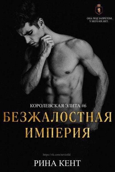 Обложка книги «Безжалостная империя»