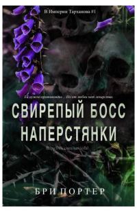 Обложка книги «Свирепый босс наперстянки»