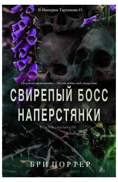 Обложка книги «Свирепый босс наперстянки»