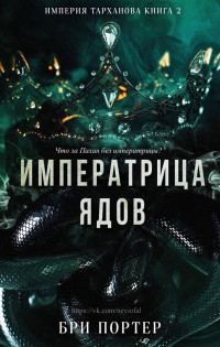 Обложка книги «Императрица Ядов»