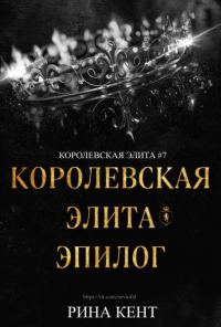 Обложка книги «Королевская элита. Эпилог»