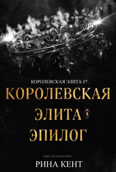 Обложка книги «Королевская элита. Эпилог»